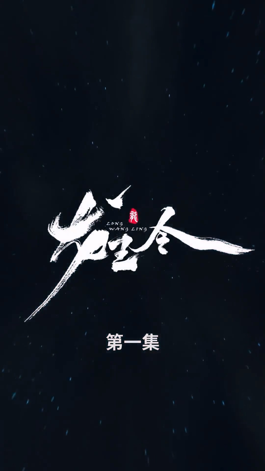 龍王令