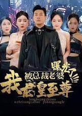 我龍皇至尊被總裁老婆曝光了【1-80合集】