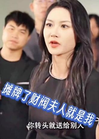 攤牌了財(cái)閥夫人就是我