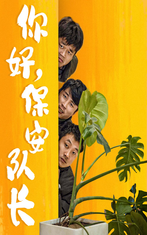 你好保安隊(duì)長(zhǎng)