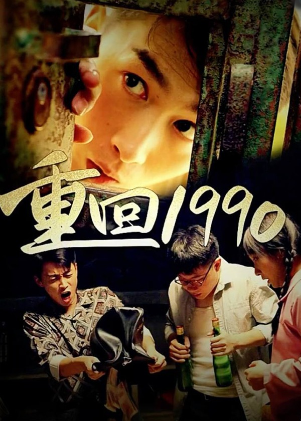 重回1990