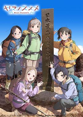 前進吧登山少女第四季