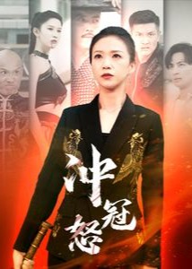 沖冠怒-孟越晴、劉誠(chéng)-美女總裁-短劇