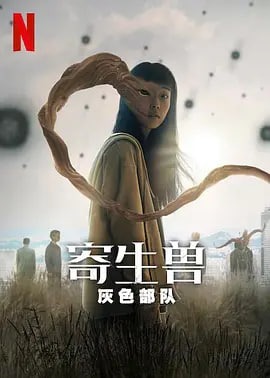 寄生獸：灰色部隊(duì)