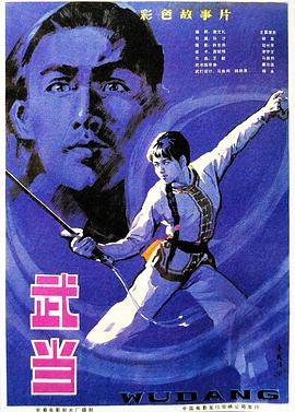 武當1983