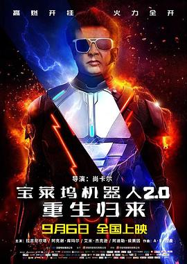 寶萊塢機器人2.0：重生歸來國語