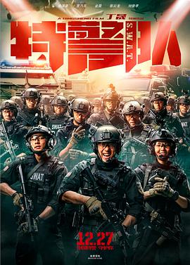 特警隊2019