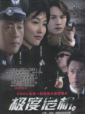 極度危機(jī)2004