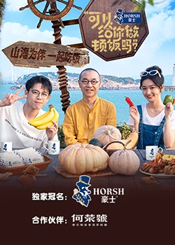 可以給你做頓飯嗎？海洋季