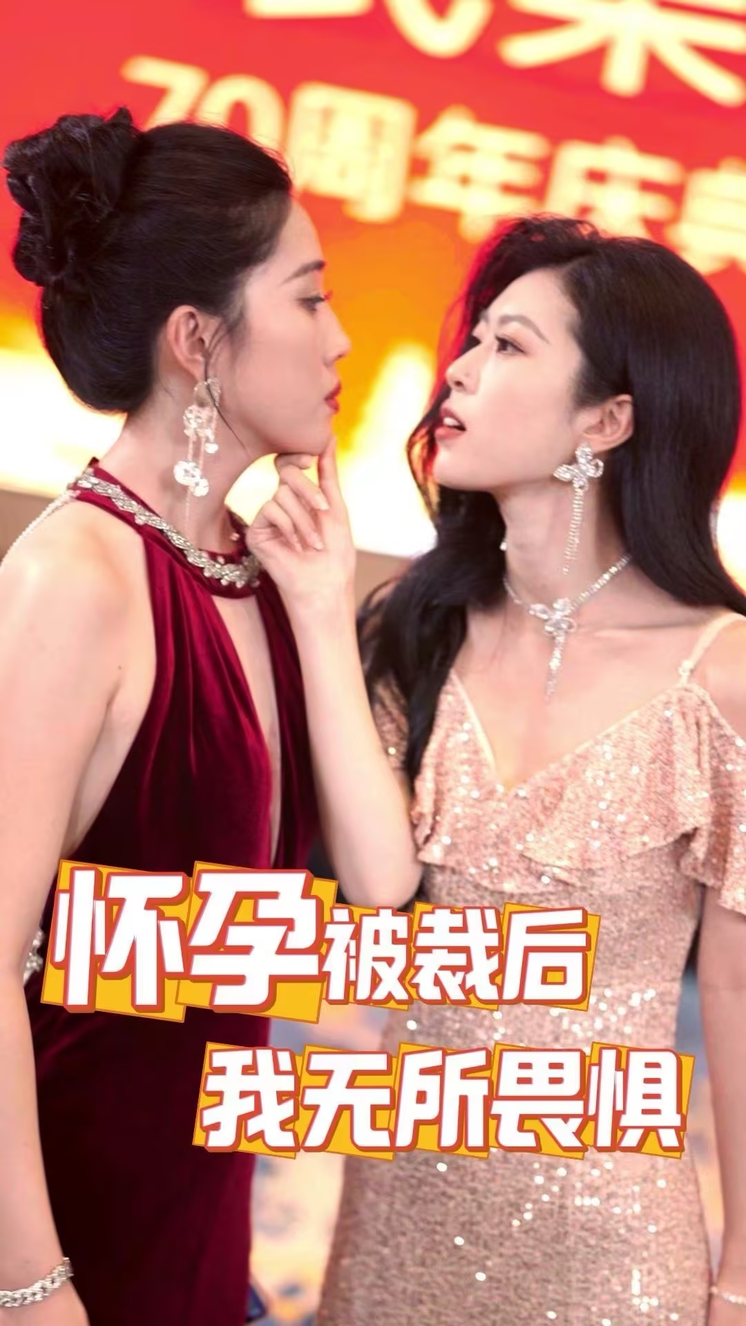 懷孕被裁后，我無所畏懼-陳雪莉、李楠短劇