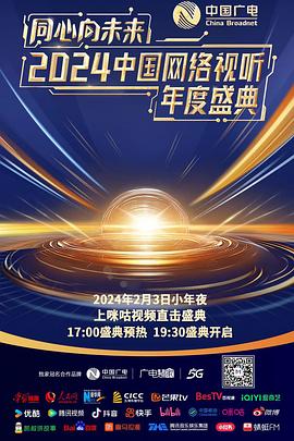 同心向未來——2024中國網(wǎng)絡視聽年度盛典?/2024網(wǎng)絡視聽盛典