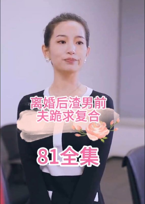 離婚后渣男前夫跪求復合