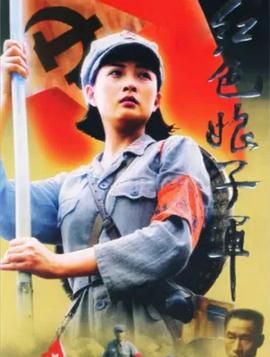 紅色娘子軍2005