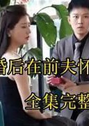 離婚后在前夫懷里撒個嬌