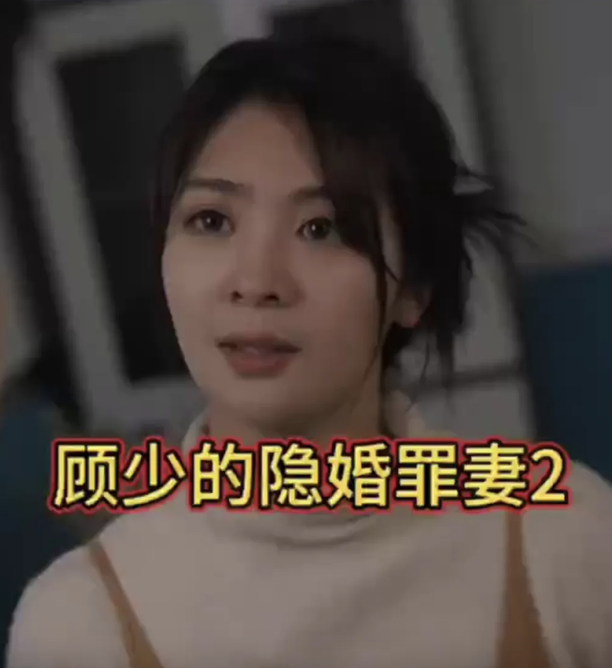 顧少的隱婚罪妻2【合集】