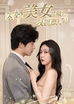 閃婚美女總裁后，我躺贏了！【1-90合集】