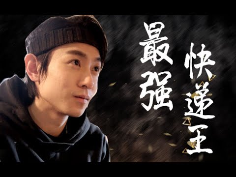 最強快遞王【1-80合集】