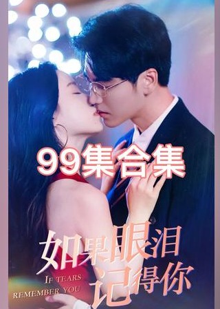 如果眼淚記得你 【1-99合集】