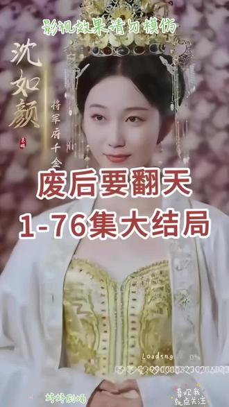 廢后要翻天【1-76合集】