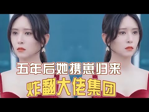 五年后她攜崽歸來(lái)炸翻大佬集團(tuán)【1-29合集】