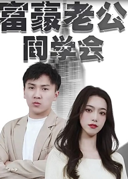 富豪老公同學(xué)會(huì)【1-114合集】