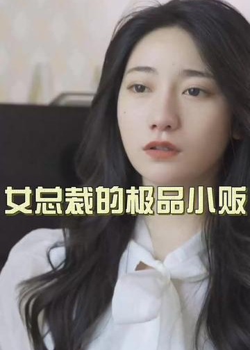 女總裁的極品小販【1-89合集】