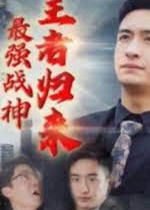 最強戰(zhàn)神：王者歸來【1-89合集】