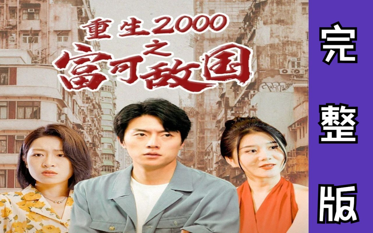 重生2000之富可帝國【1-99合集】