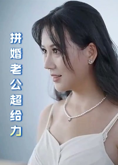 拼婚老公超給力【1-100合集】