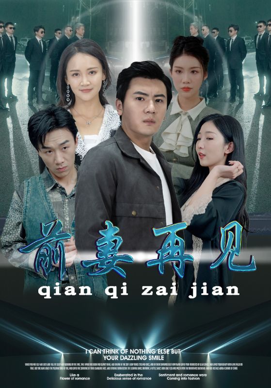 前妻再見(jiàn)