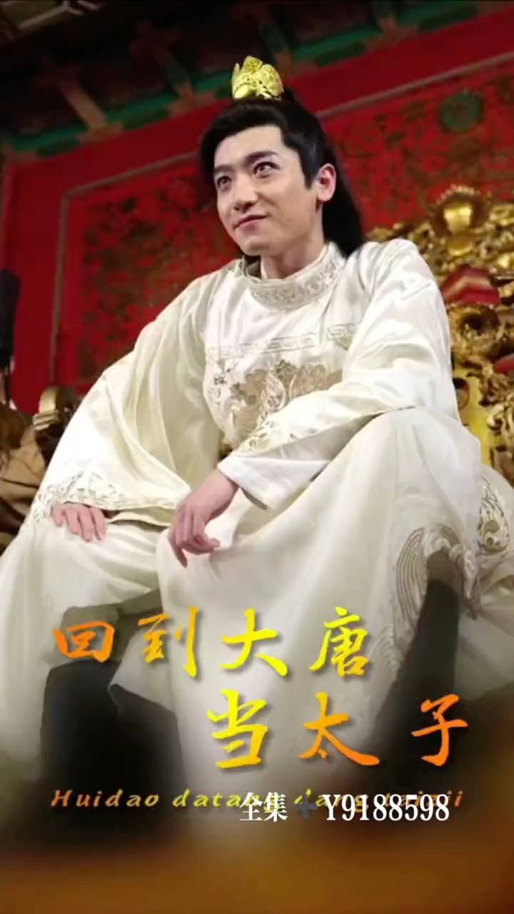 回到大唐當太子