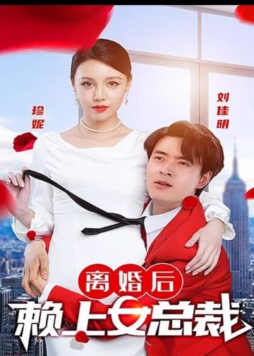 離婚后賴上女總裁【1-93合集】