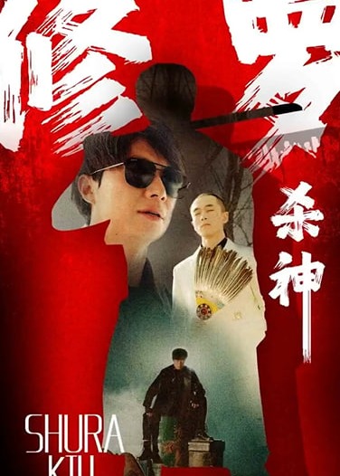 修羅殺神【1-84合集】