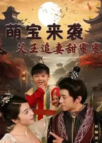 萌寶來(lái)襲：父王追妻甜蜜蜜【1-27合集】