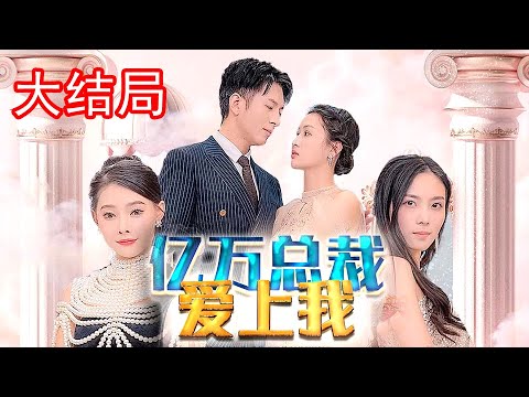 億萬總裁愛上我【1-92合集】