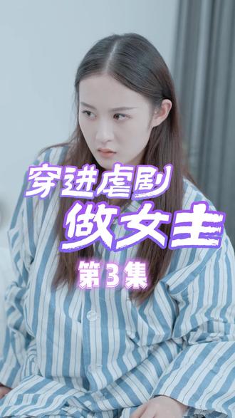 穿進(jìn)虐劇做女主【1-101合集】