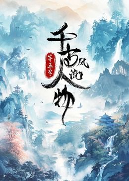 千古風(fēng)流人物第五季