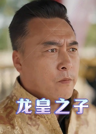 龍皇之子