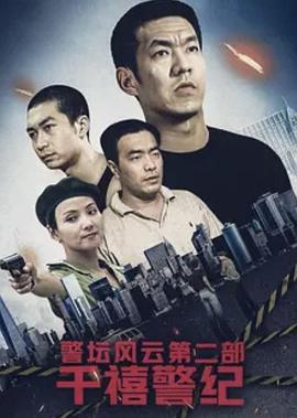 警壇風云第二部：千禧警紀