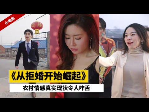 從拒婚開始崛起