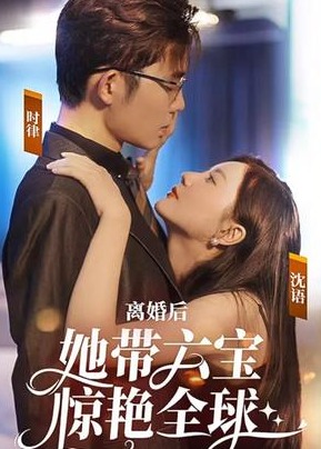 離婚后她帶六寶驚艷全球【1-5合集】