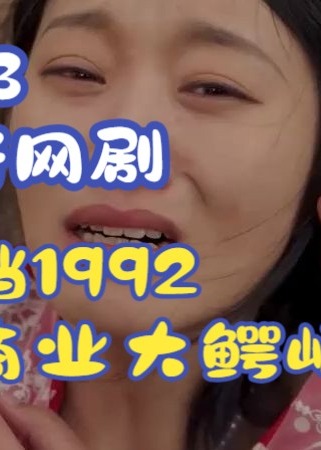 回檔1992之商業(yè)大鱷崛起