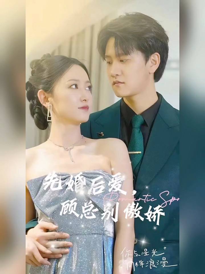 先婚后愛：顧總別傲嬌