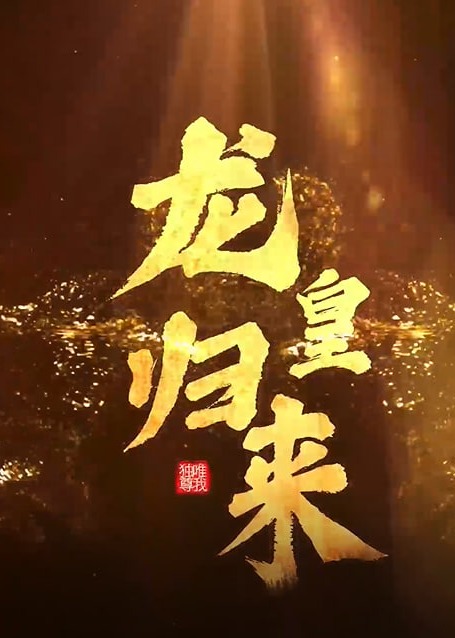 龍皇歸來(lái)