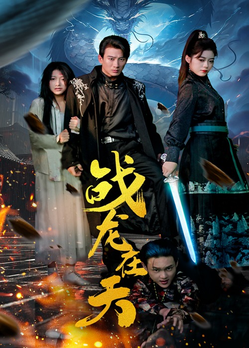 戰(zhàn)龍?jiān)谔?></div><div   id=