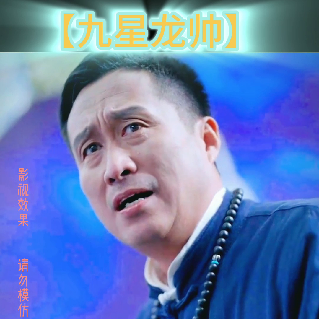 九星龍帥