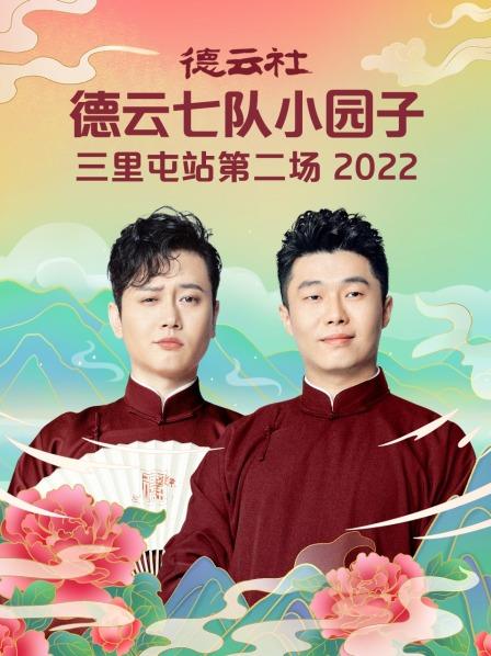 德云社德云七隊(duì)小園子三里屯站第二場(chǎng)2022