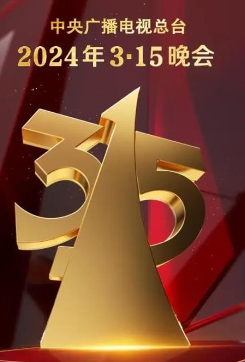 中央電視臺(tái)2024年315晚會(huì)-2024年中央廣播電視總臺(tái)3·15晚會(huì)