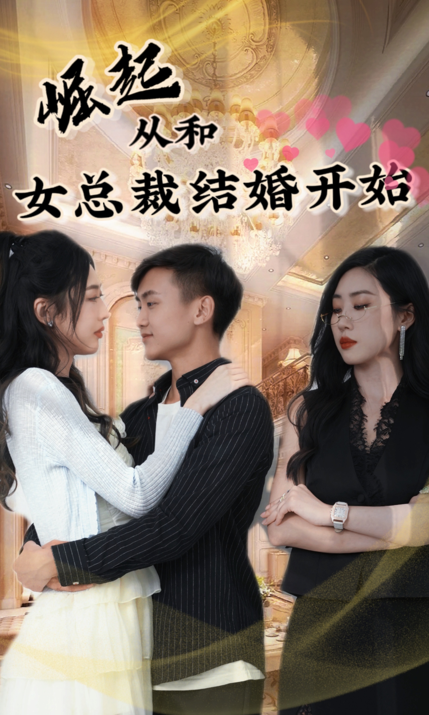 崛起從和女總裁結(jié)婚開(kāi)始