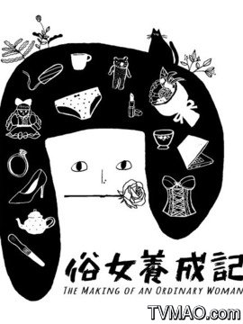 俗女養(yǎng)成記